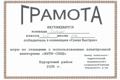 Грамота 8Б 2025