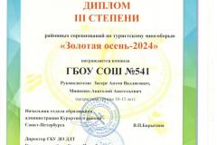 ДИПЛОМ III степени Команда ГБОУ СОШ №541 Золотая осень