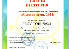 ДИПЛОМ III степени Команда ГБОУ СОШ №541 Золотая осень