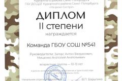1 Диплом II степени Команда ГБОУ СОШ №541
